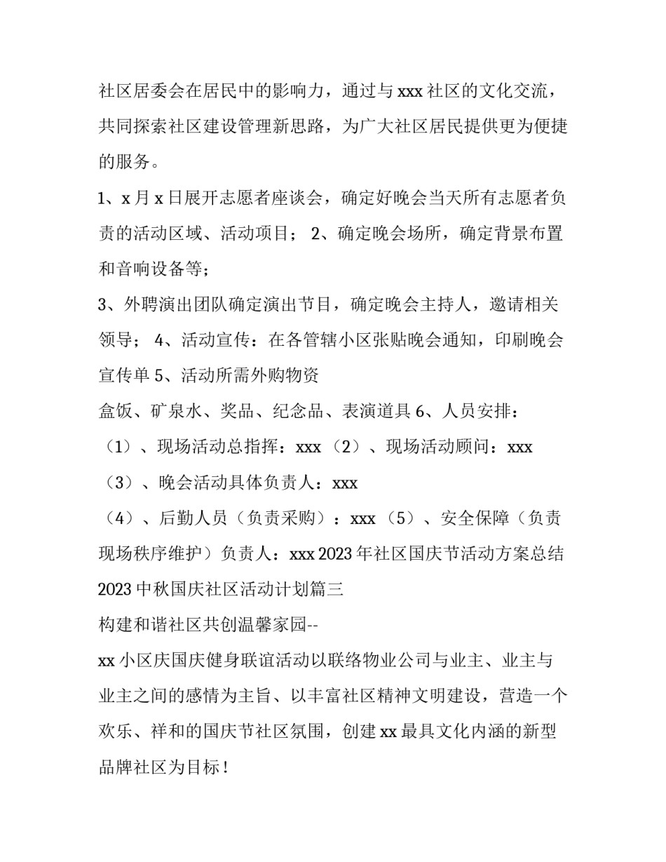 2023年社区国庆节活动方案总结 2023中秋国庆社区活动计划(4篇)_第3页