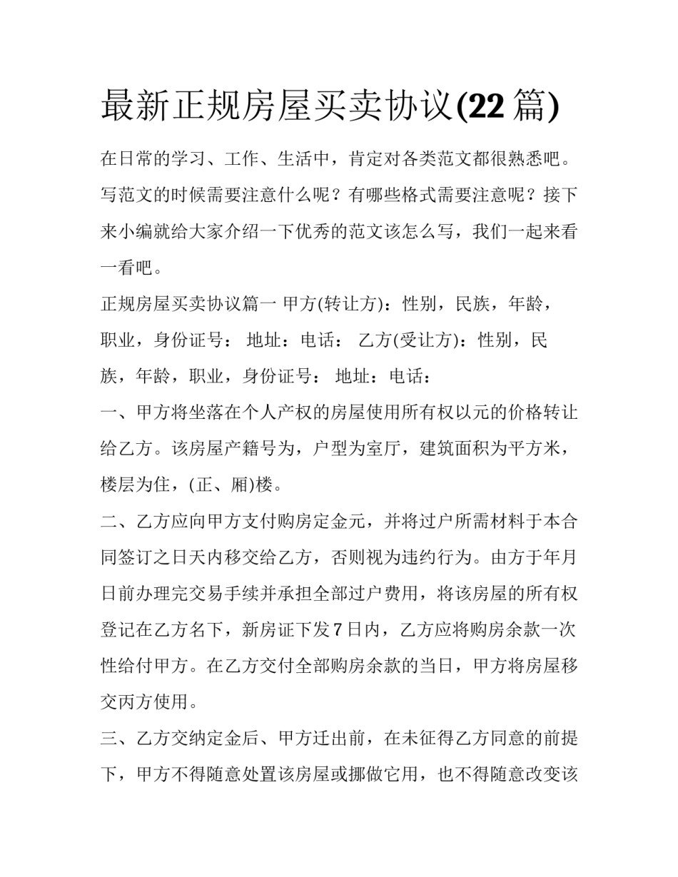 最新正规房屋买卖协议(22篇)_第1页