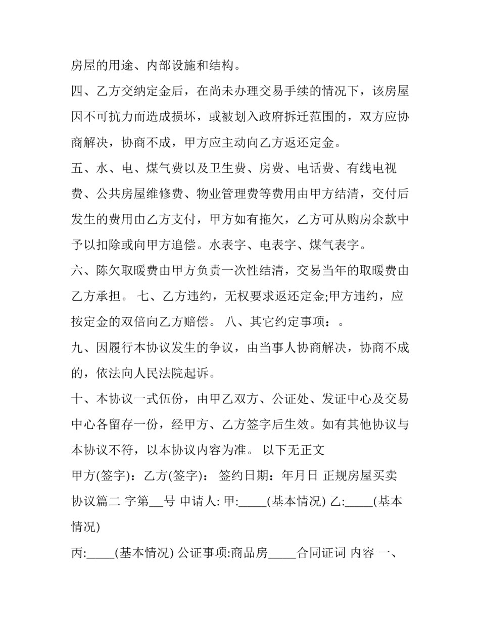 最新正规房屋买卖协议(22篇)_第2页