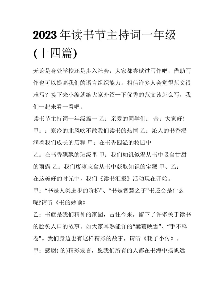 2023年读书节主持词一年级(十四篇)_第1页