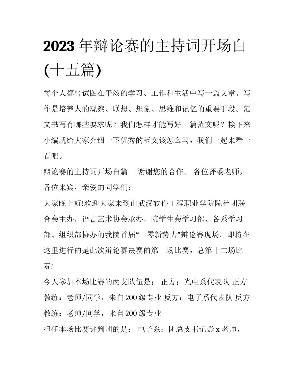 2023年辩论赛的主持词开场白(十五篇)_第1页