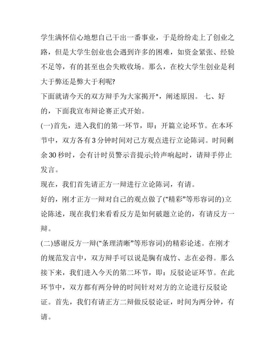 2023年辩论赛的主持词开场白(十五篇)_第3页