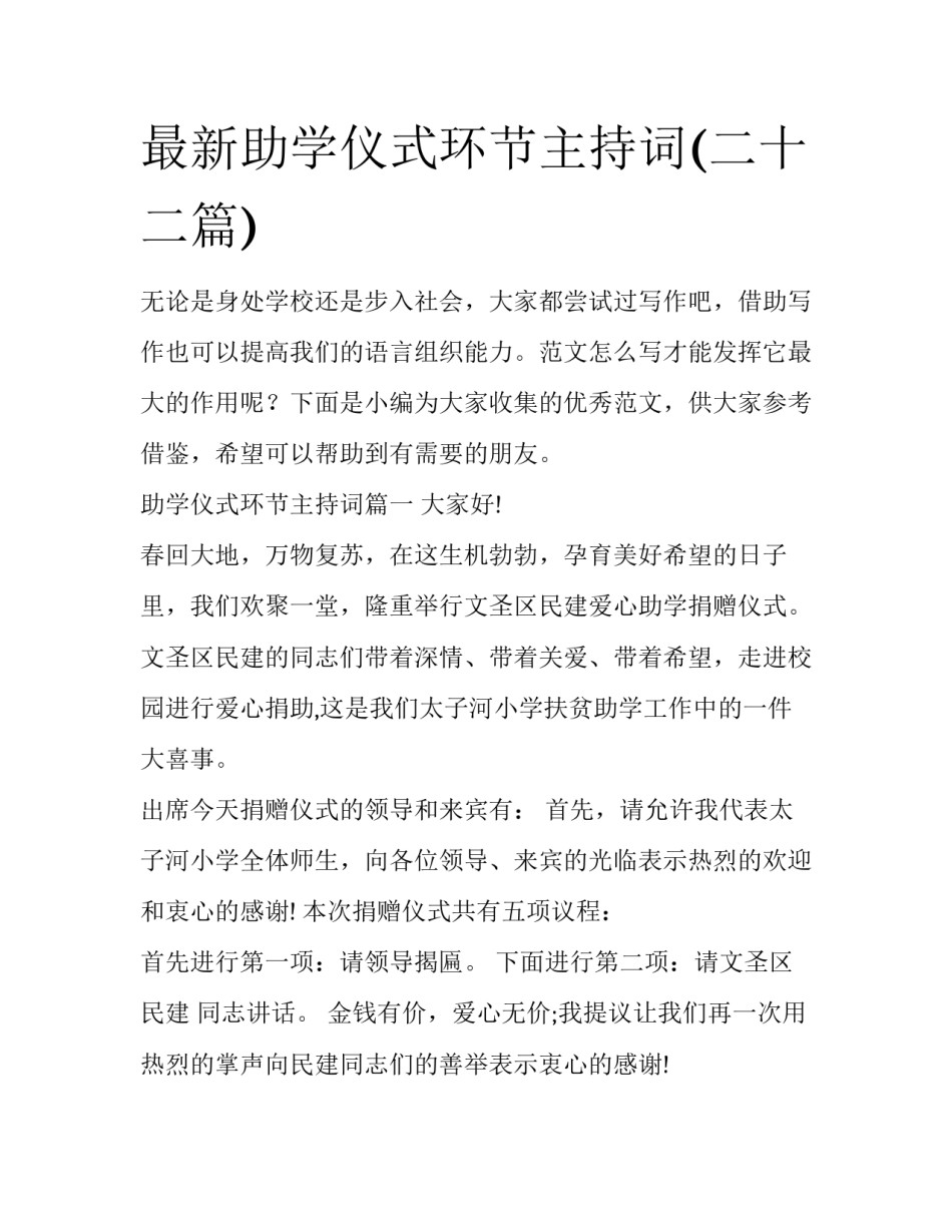 最新助学仪式环节主持词(二十二篇)_第1页