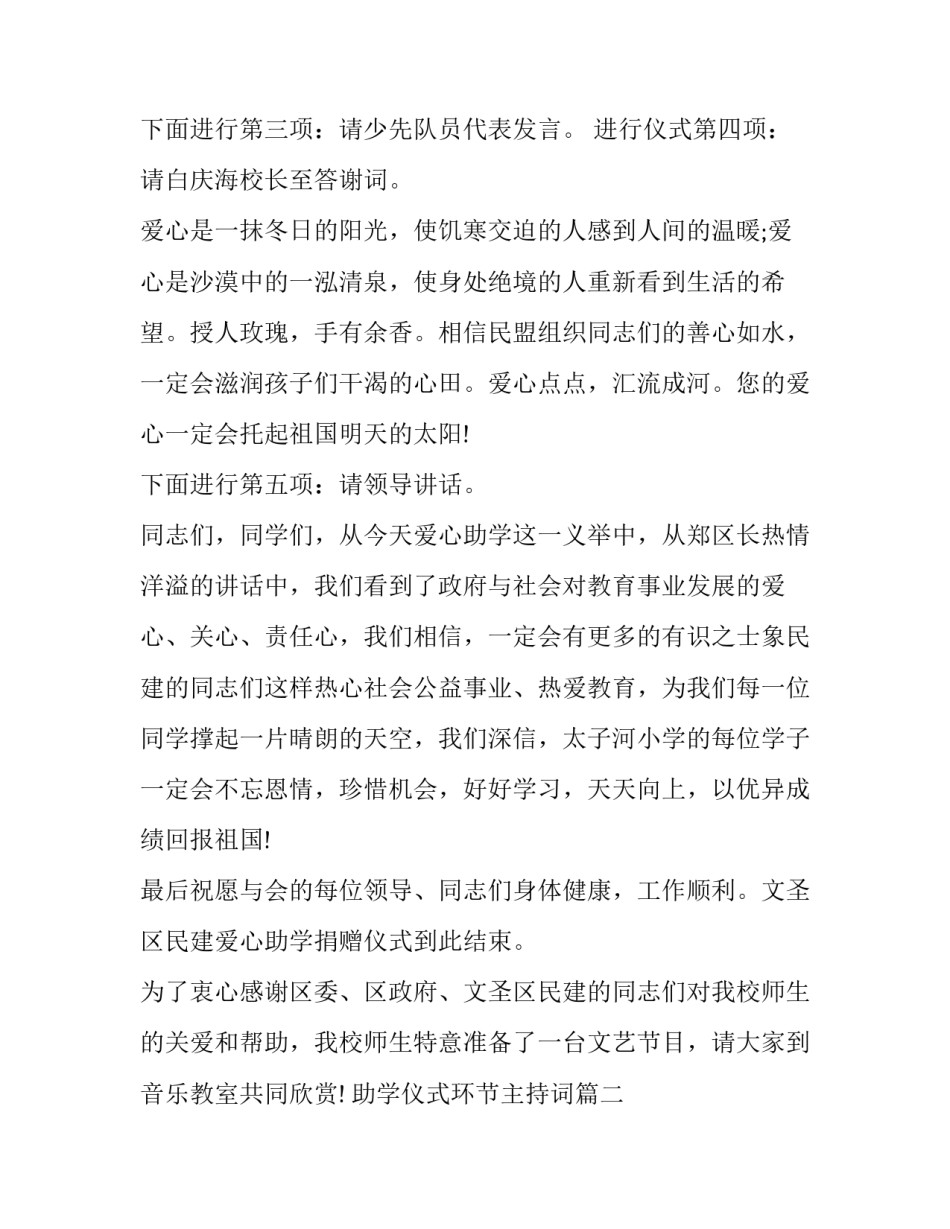 最新助学仪式环节主持词(二十二篇)_第2页