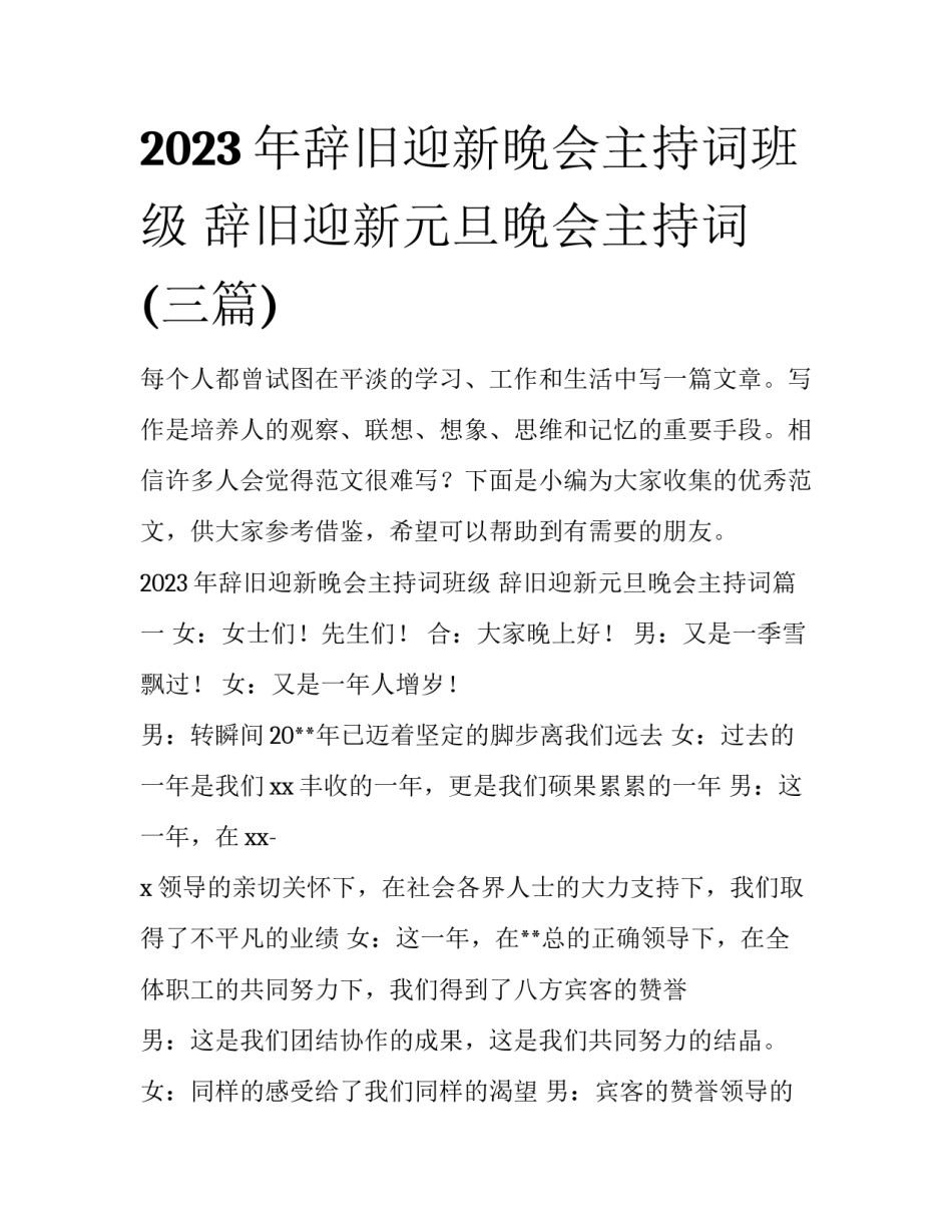 2023年辞旧迎新晚会主持词班级 辞旧迎新元旦晚会主持词(三篇)_第1页