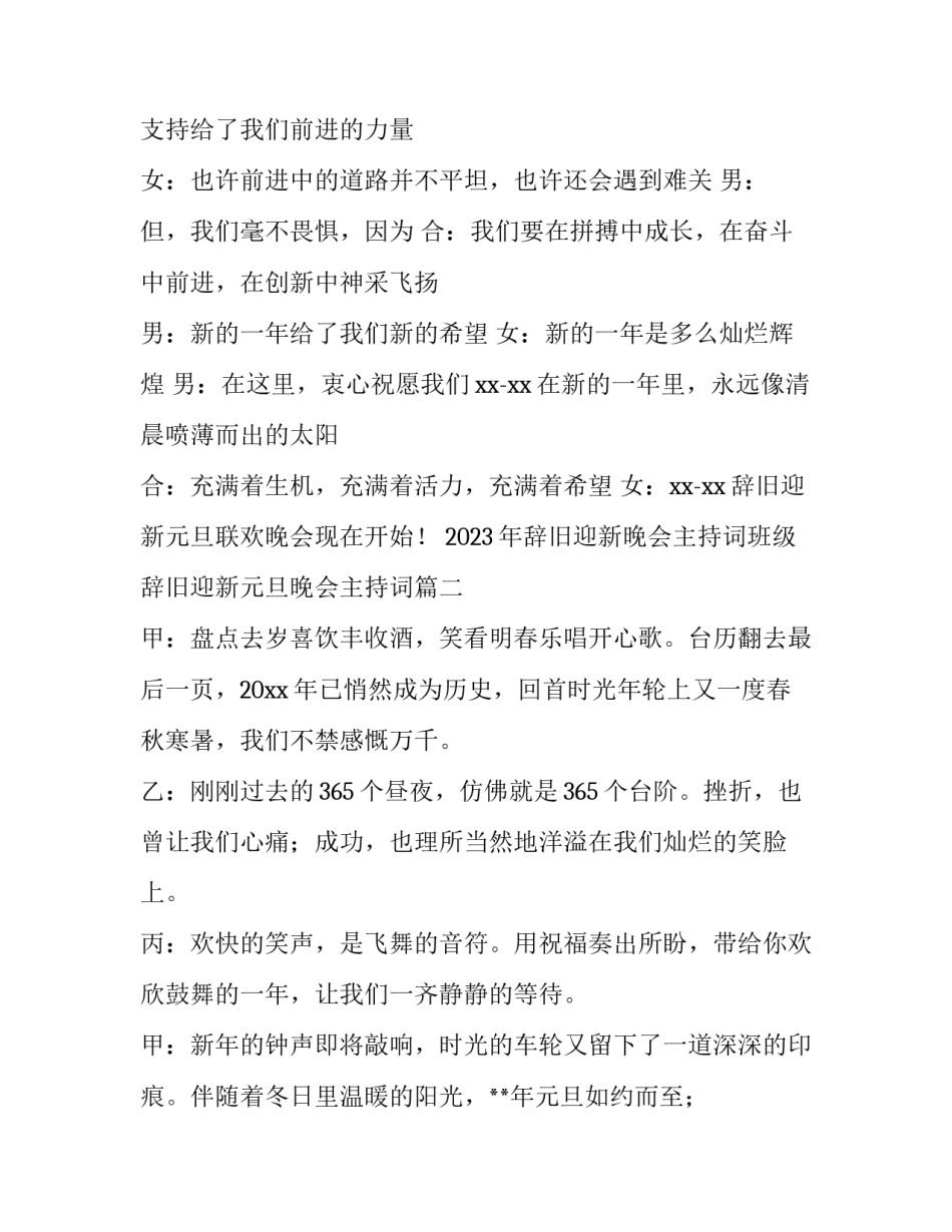 2023年辞旧迎新晚会主持词班级 辞旧迎新元旦晚会主持词(三篇)_第2页