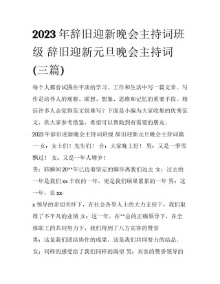 2023年辞旧迎新晚会主持词班级 辞旧迎新元旦晚会主持词(三篇)