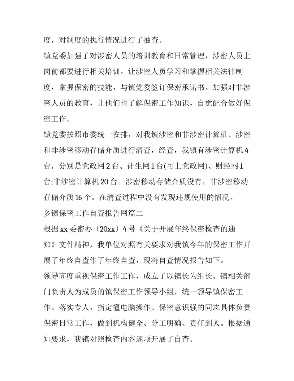 乡镇保密工作自查报告网(优秀5篇)_第2页