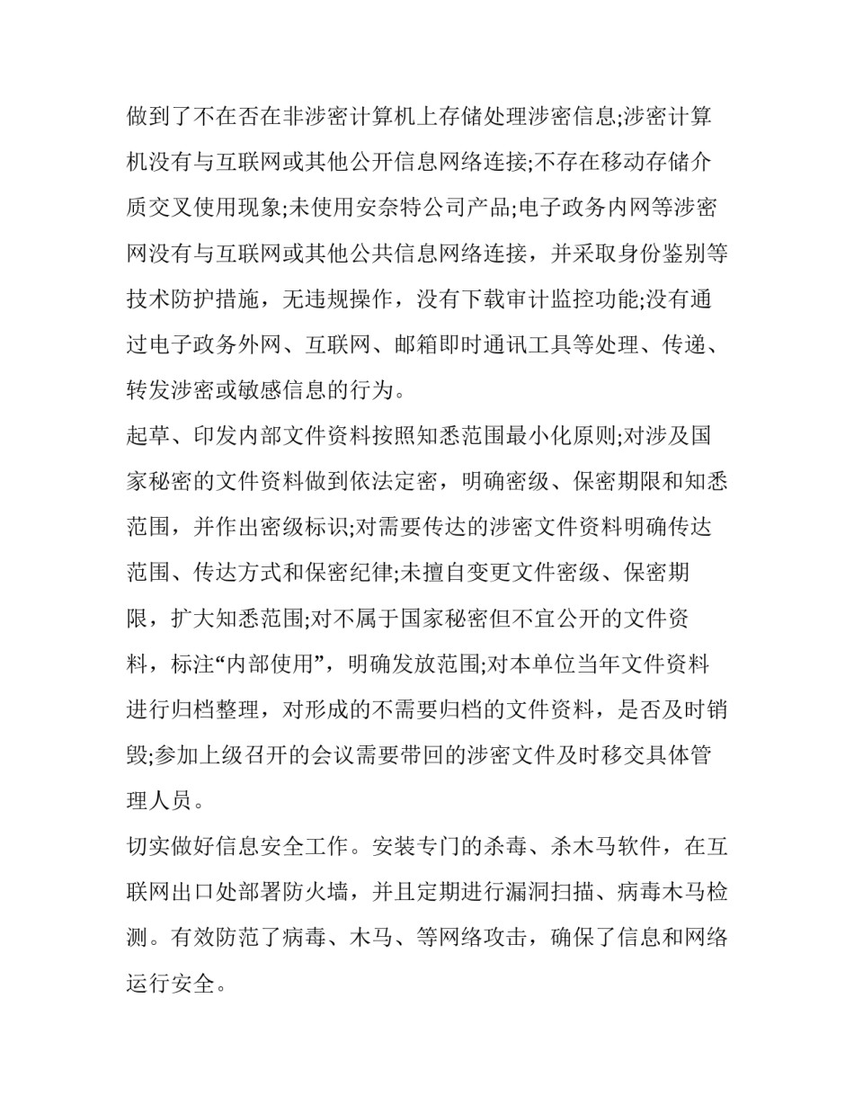 乡镇保密工作自查报告网(优秀5篇)_第3页