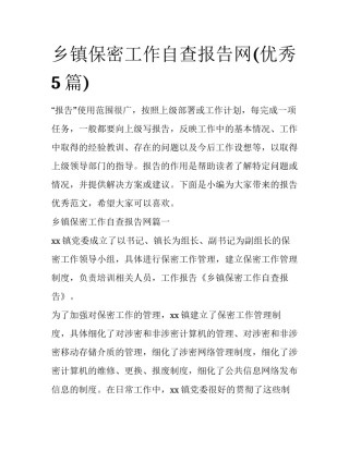 乡镇保密工作自查报告网(优秀5篇)