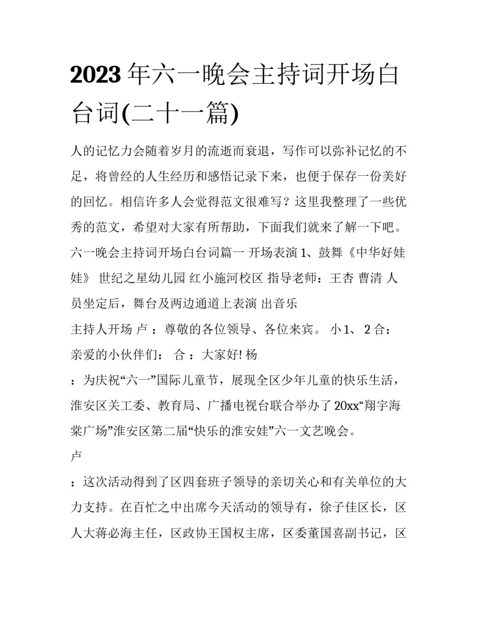 2023年六一晚会主持词开场白台词(二十一篇)_第1页