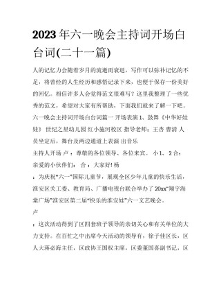 2023年六一晚会主持词开场白台词(二十一篇)
