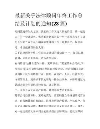 最新关乎法律顾问年终工作总结及计划的通知(23篇)