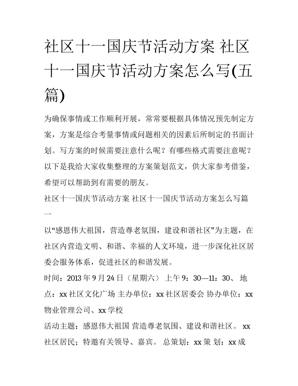 社区十一国庆节活动方案 社区十一国庆节活动方案怎么写(五篇)_第1页