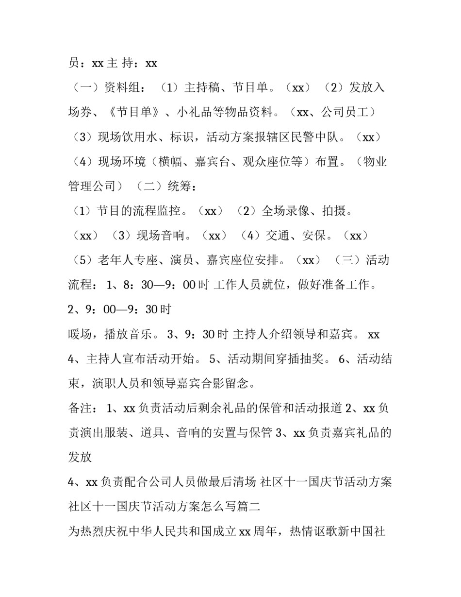 社区十一国庆节活动方案 社区十一国庆节活动方案怎么写(五篇)_第2页