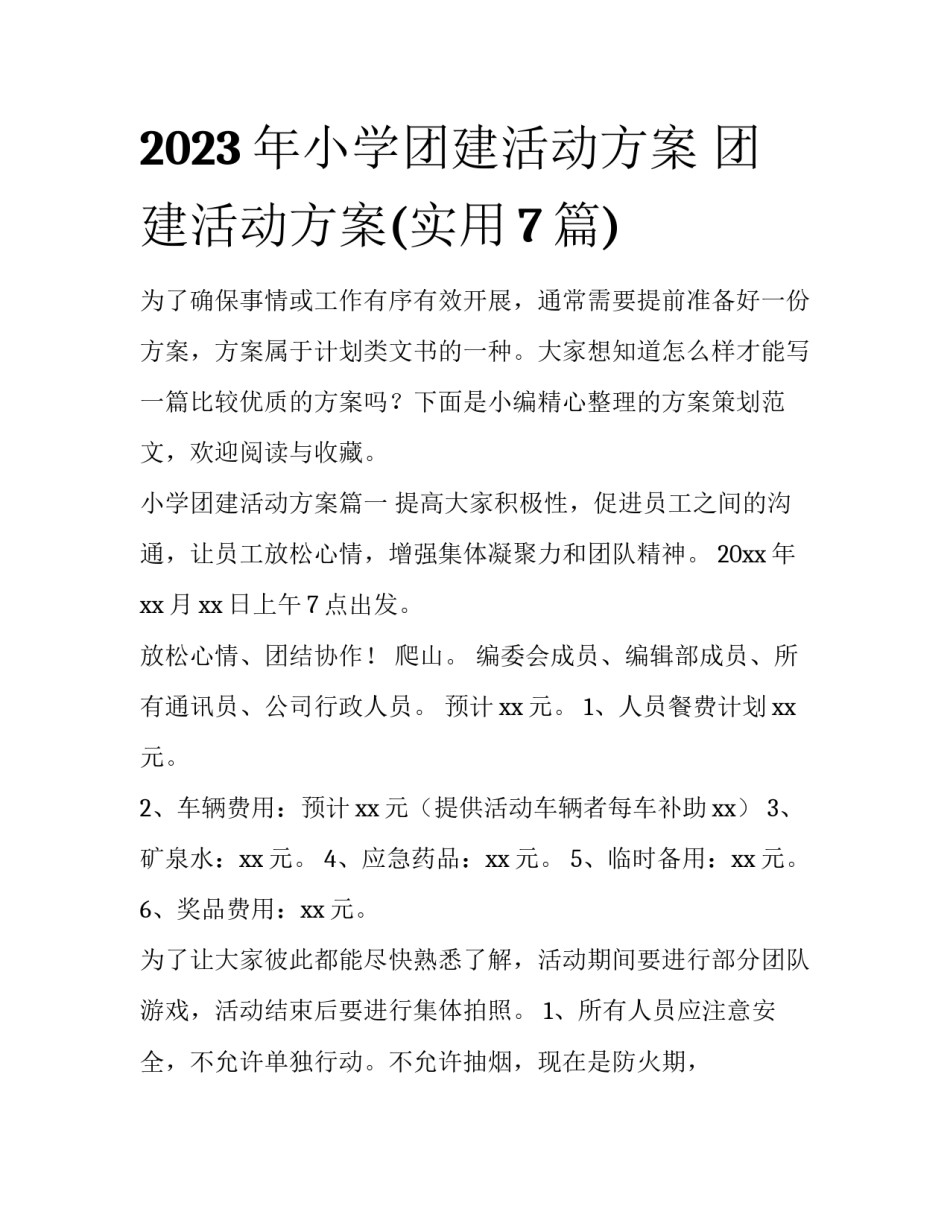 2023年小学团建活动方案 团建活动方案(实用7篇)_第1页
