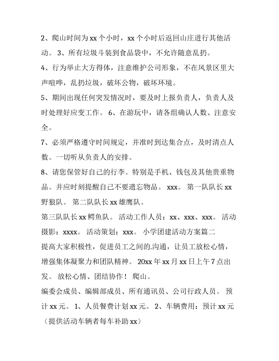 2023年小学团建活动方案 团建活动方案(实用7篇)_第2页