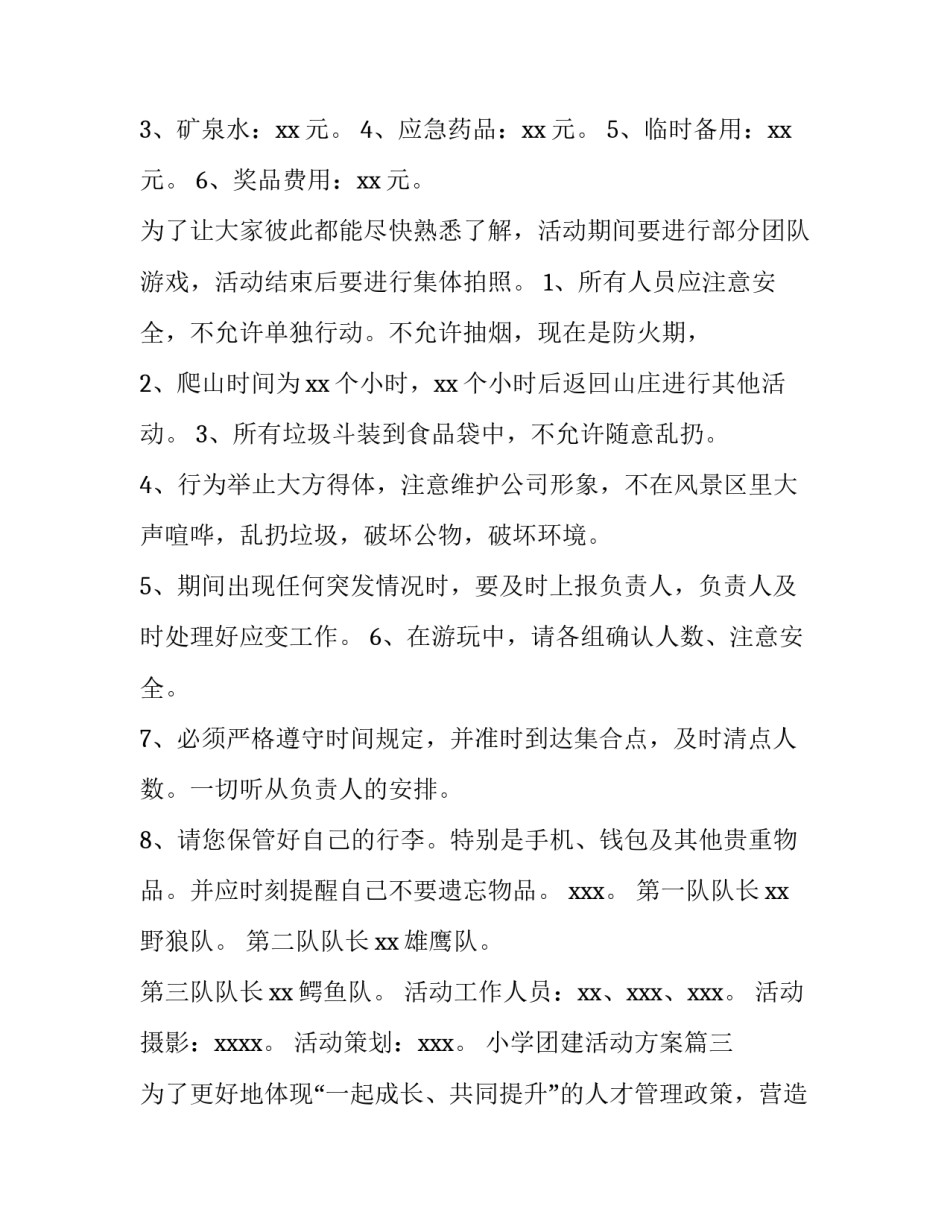 2023年小学团建活动方案 团建活动方案(实用7篇)_第3页