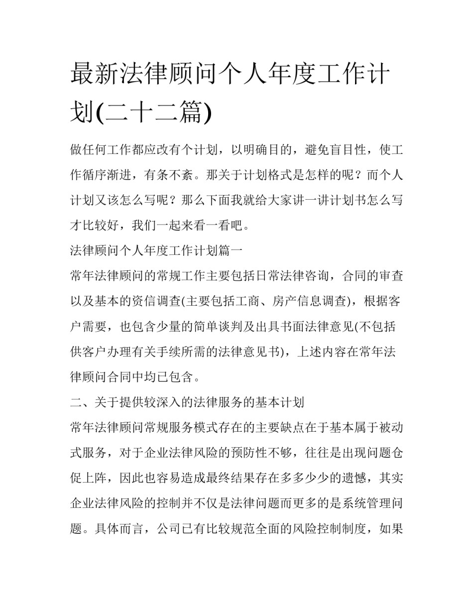 最新法律顾问个人年度工作计划(二十二篇)_第1页