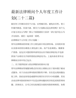 最新法律顾问个人年度工作计划(二十二篇)
