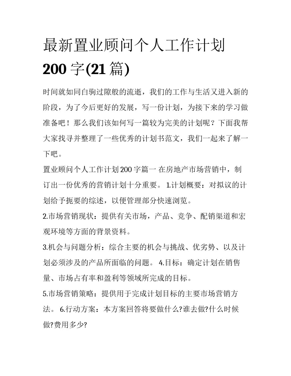 最新置业顾问个人工作计划200字(21篇)_第1页