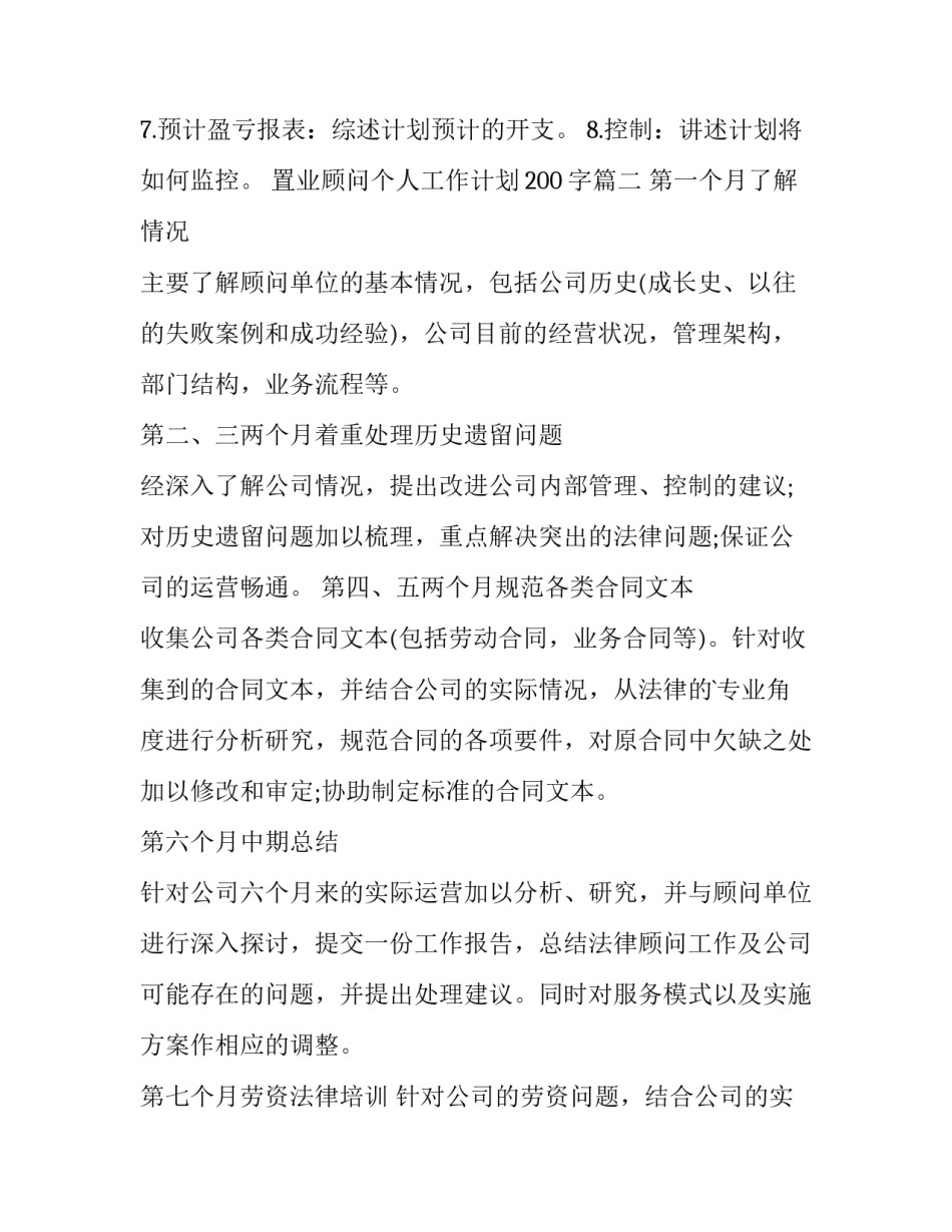最新置业顾问个人工作计划200字(21篇)_第2页