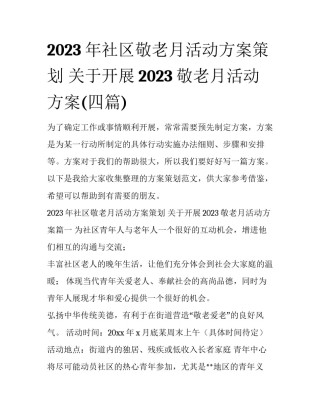 2023年社区敬老月活动方案策划 关于开展2023敬老月活动方案(四篇)