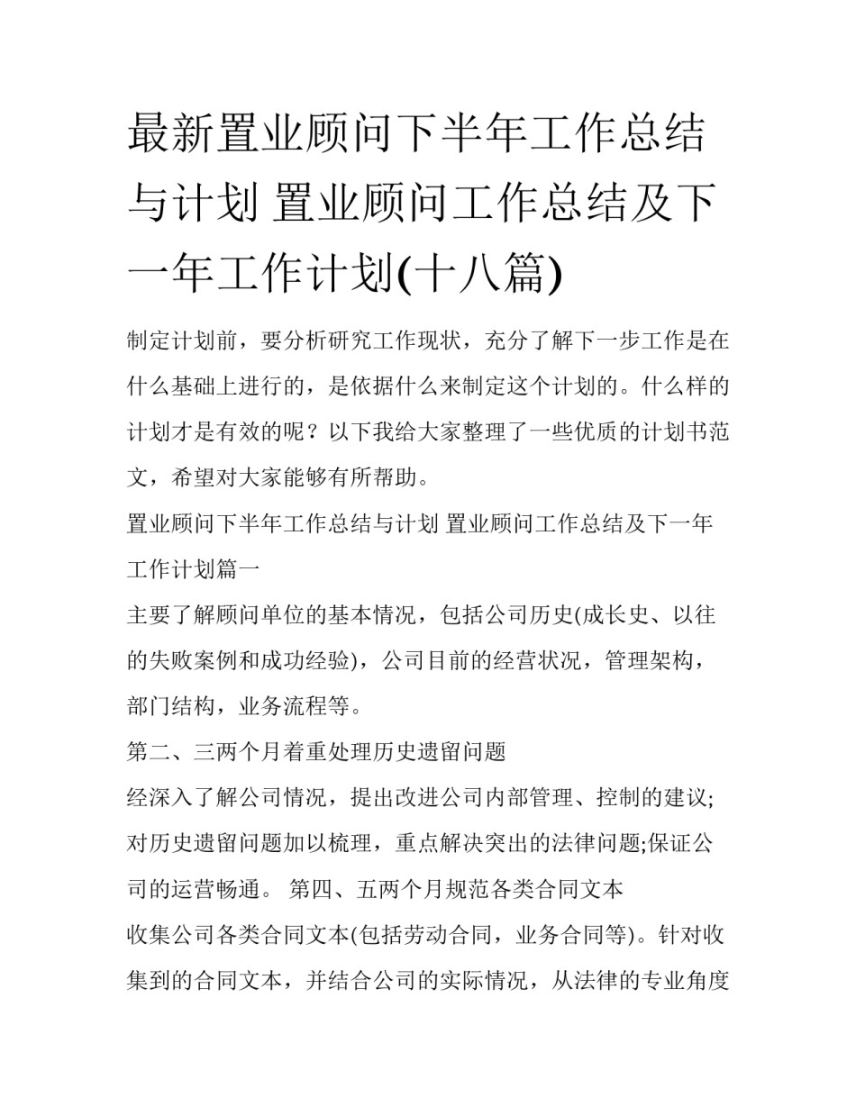 最新置业顾问下半年工作总结与计划 置业顾问工作总结及下一年工作计划(十八篇)_第1页