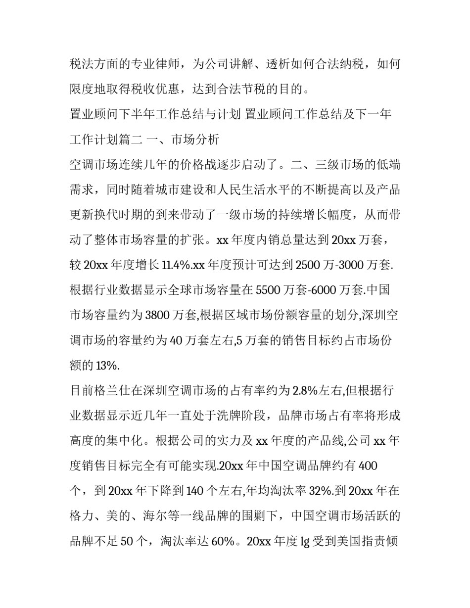 最新置业顾问下半年工作总结与计划 置业顾问工作总结及下一年工作计划(十八篇)_第3页