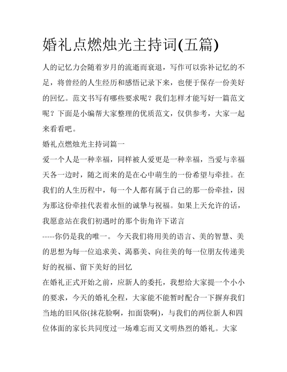 婚礼点燃烛光主持词(五篇)_第1页