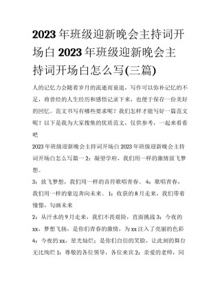 2023年班级迎新晚会主持词开场白 2023年班级迎新晚会主持词开场白怎么写(三篇)