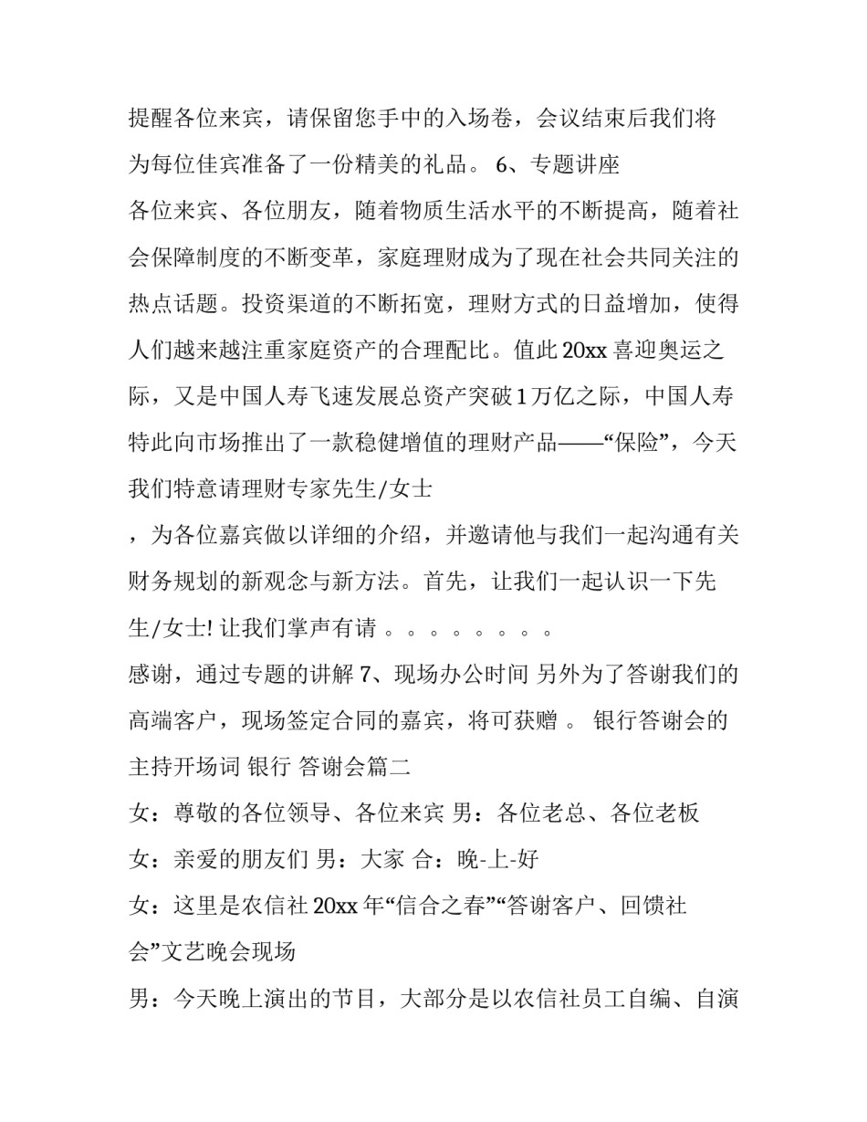 银行答谢会的主持开场词 银行 答谢会(5篇)_第3页