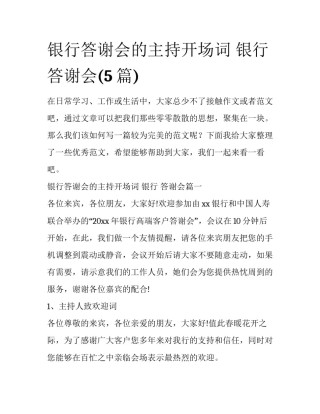 银行答谢会的主持开场词 银行 答谢会(5篇)