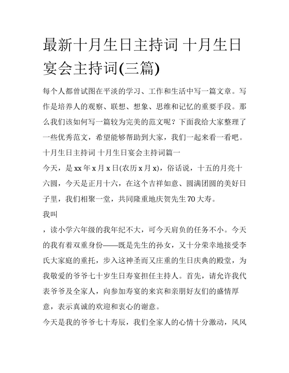 最新十月生日主持词 十月生日宴会主持词(三篇)_第1页
