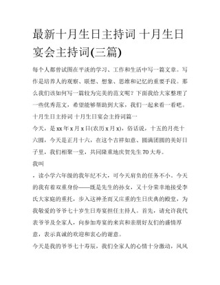 最新十月生日主持词 十月生日宴会主持词(三篇)