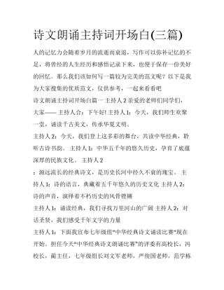 诗文朗诵主持词开场白(三篇)