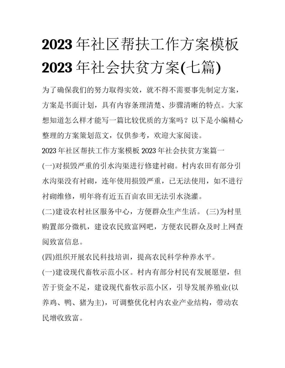 2023年社区帮扶工作方案模板 2023年社会扶贫方案(七篇)_第1页