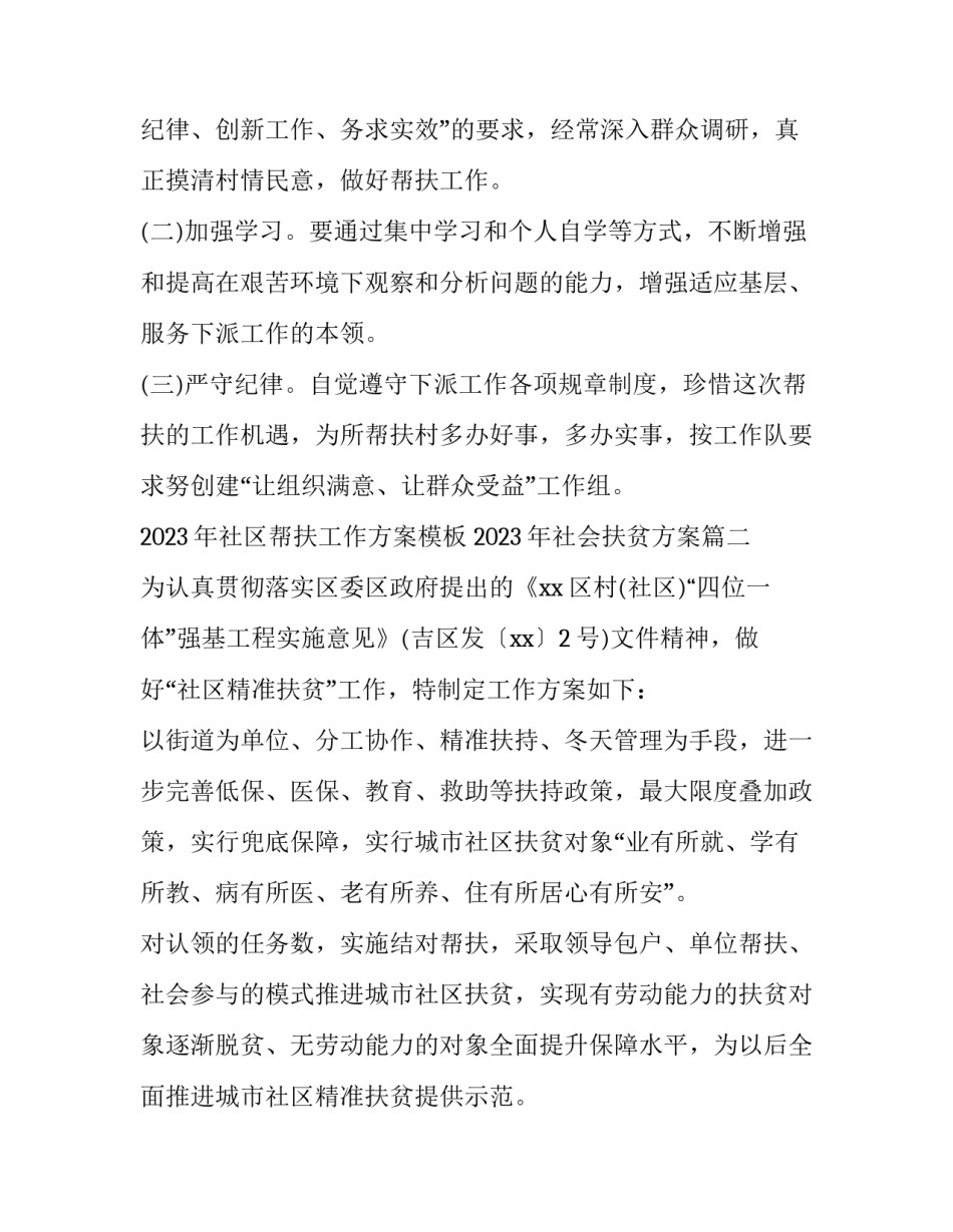 2023年社区帮扶工作方案模板 2023年社会扶贫方案(七篇)_第3页