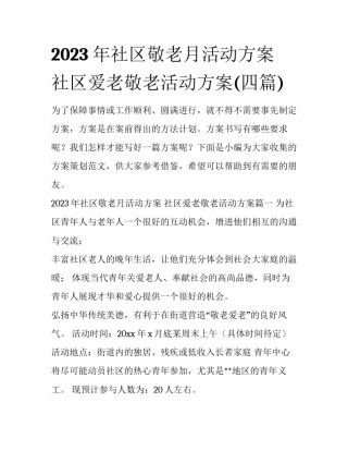 2023年社区敬老月活动方案 社区爱老敬老活动方案(四篇)