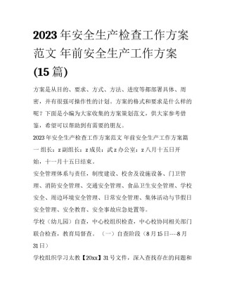 2023年安全生产检查工作方案范文 年前安全生产工作方案(15篇)