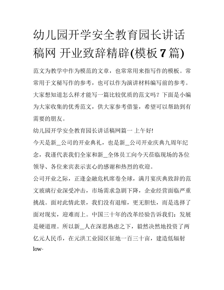 幼儿园开学安全教育园长讲话稿网 开业致辞精辟(模板7篇)_第1页