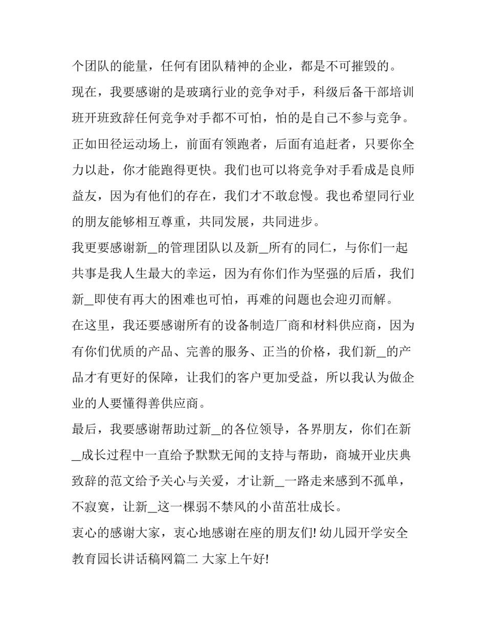 幼儿园开学安全教育园长讲话稿网 开业致辞精辟(模板7篇)_第3页