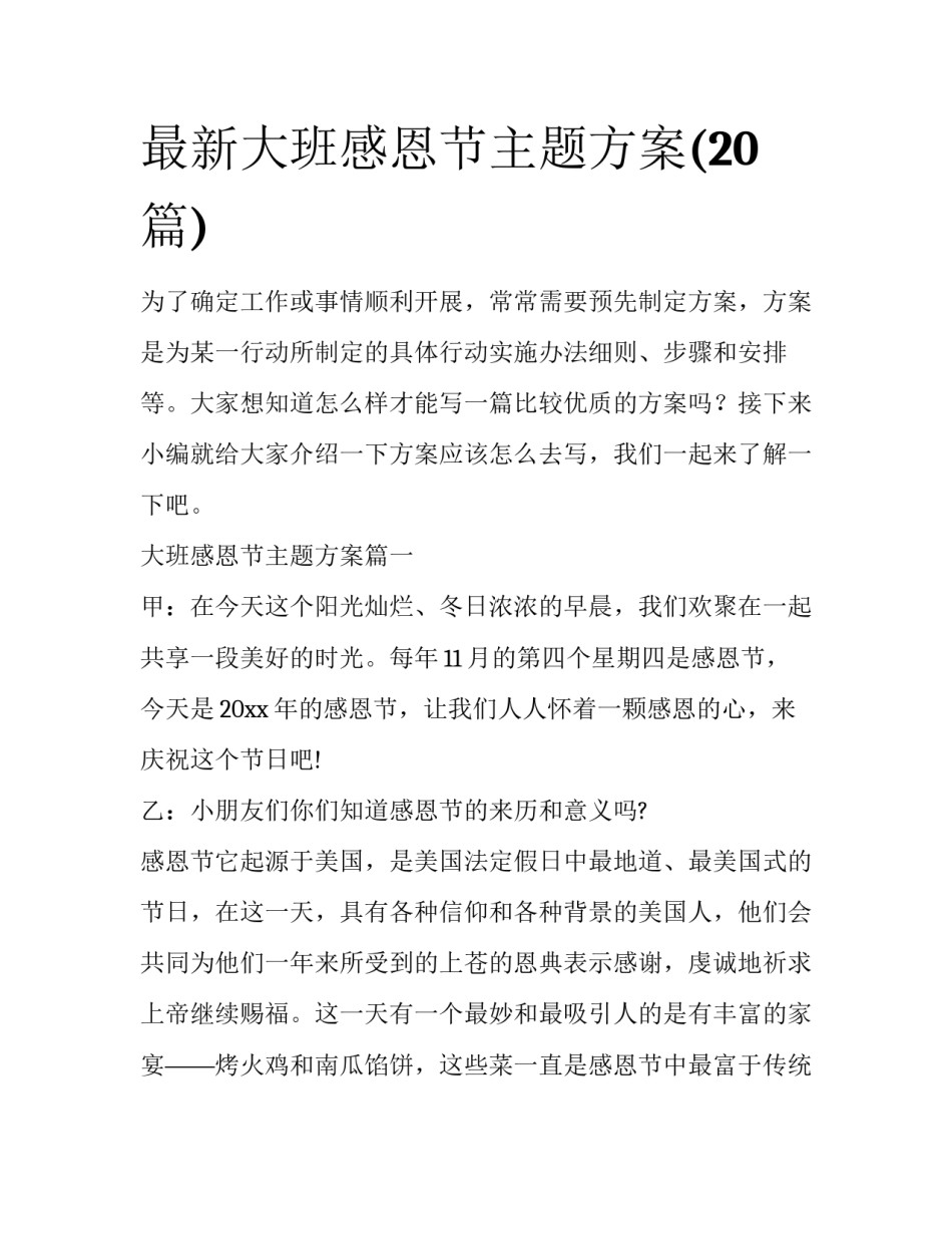 最新大班感恩节主题方案(20篇)_第1页