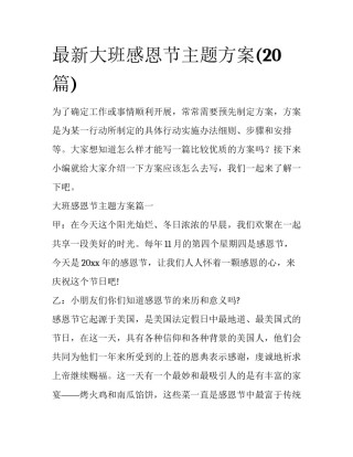最新大班感恩节主题方案(20篇)