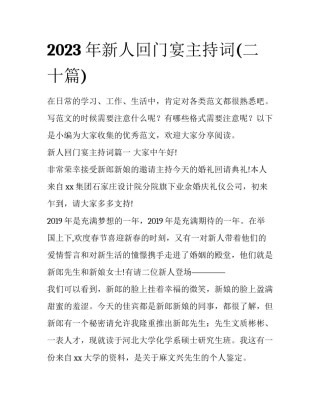 2023年新人回门宴主持词(二十篇)