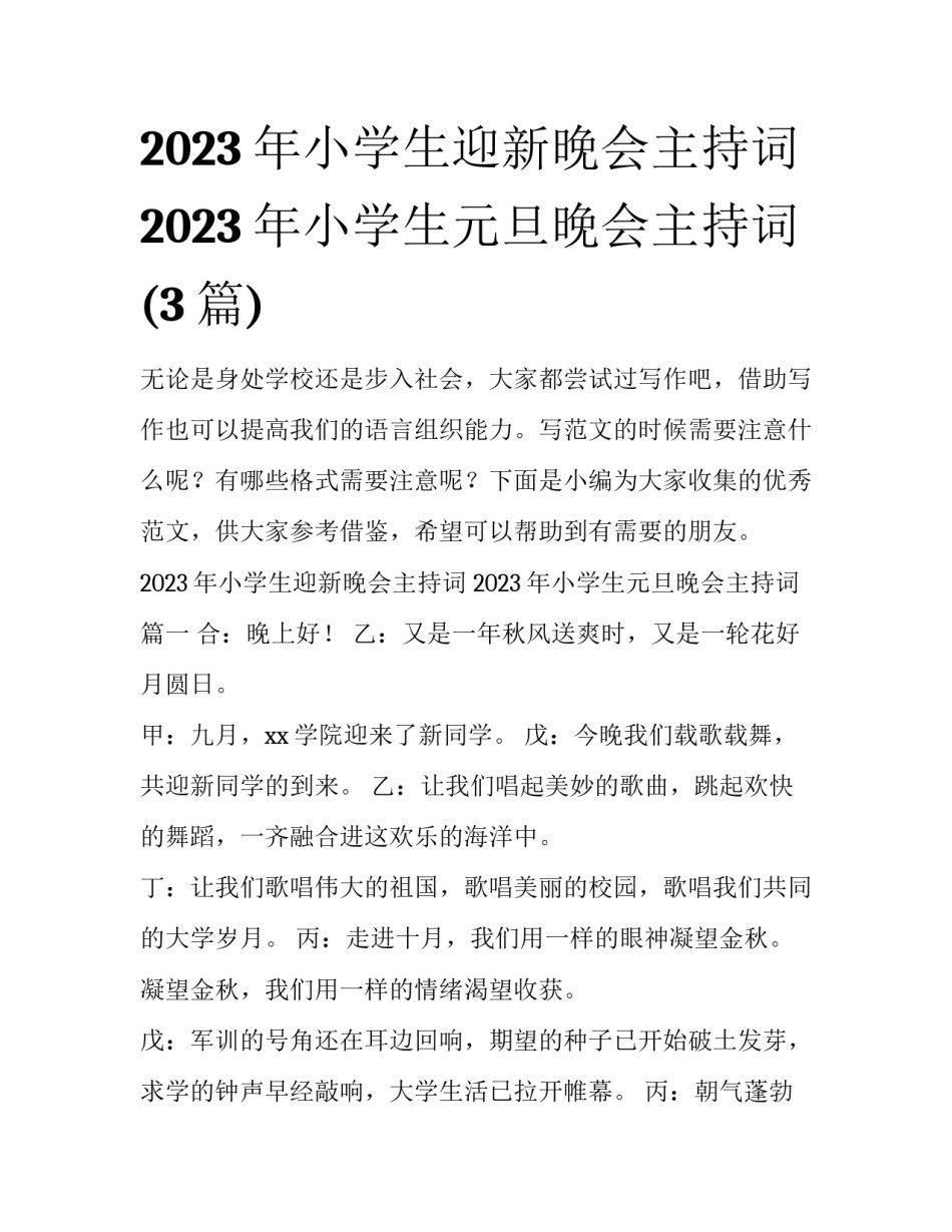 2023年小学生迎新晚会主持词 2023年小学生元旦晚会主持词(3篇)_第1页
