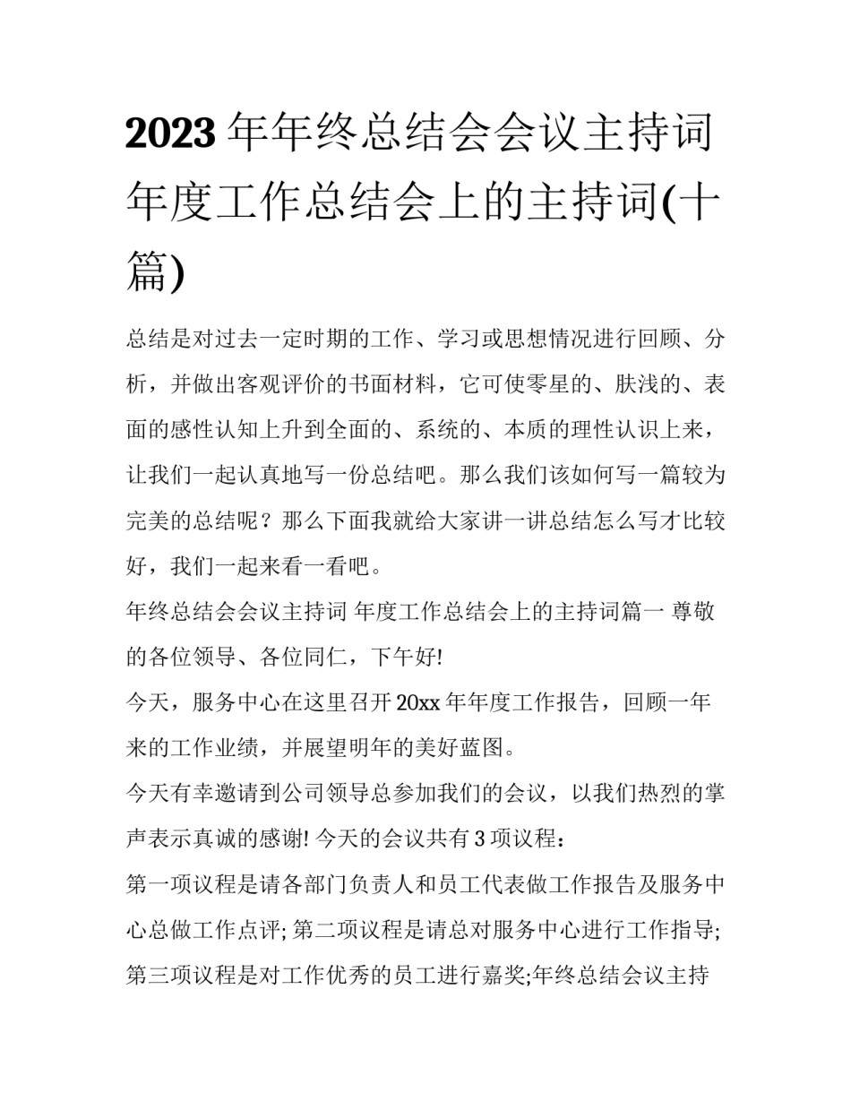 2023年年终总结会会议主持词 年度工作总结会上的主持词(十篇)_第1页