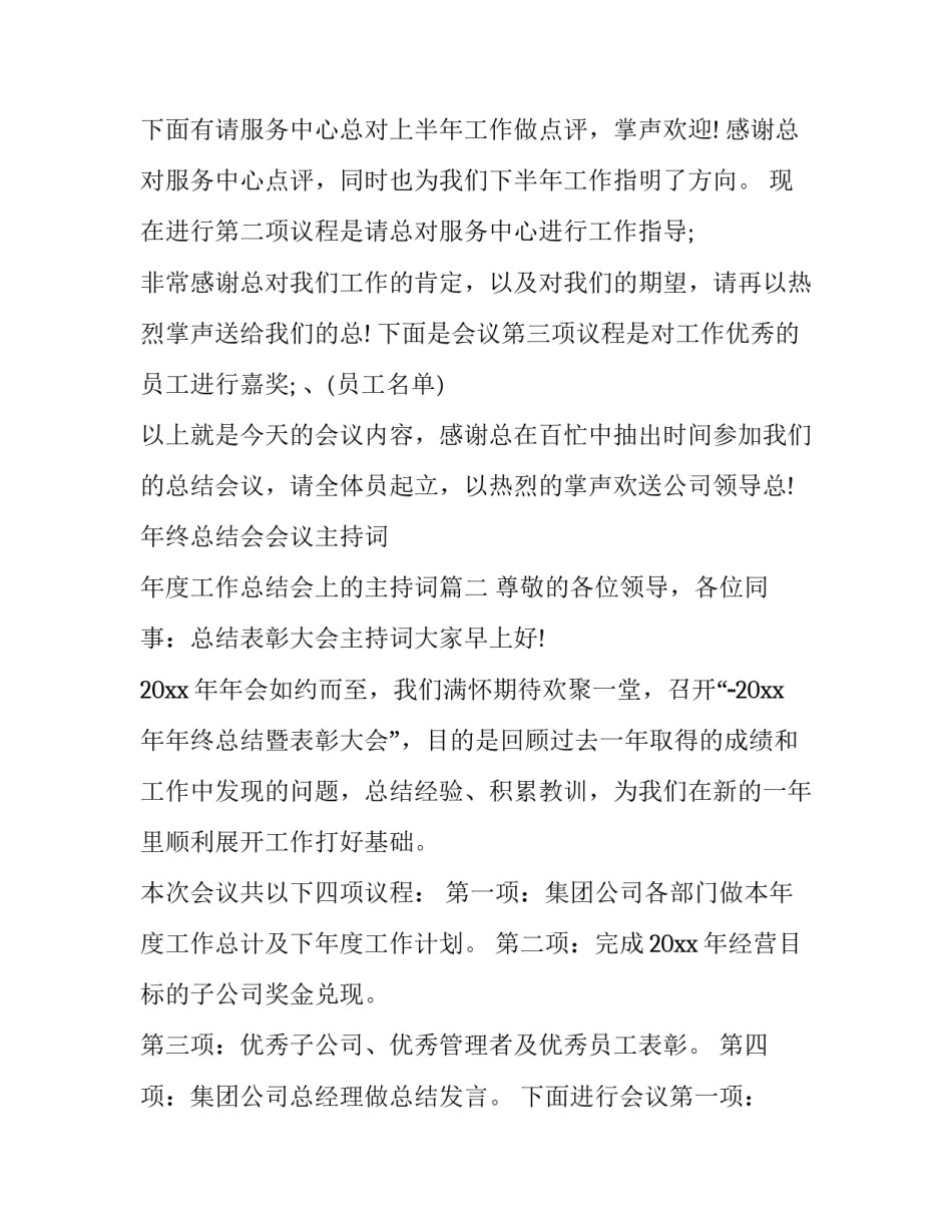 2023年年终总结会会议主持词 年度工作总结会上的主持词(十篇)_第3页