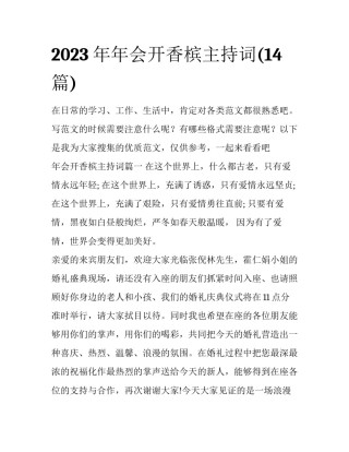 2023年年会开香槟主持词(14篇)