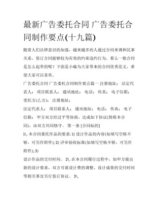 最新广告委托合同 广告委托合同制作要点(十九篇)